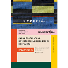 Ежедневник "6 минут PURE. Ежедневник, который изменит вашу жизнь (продолжение)"