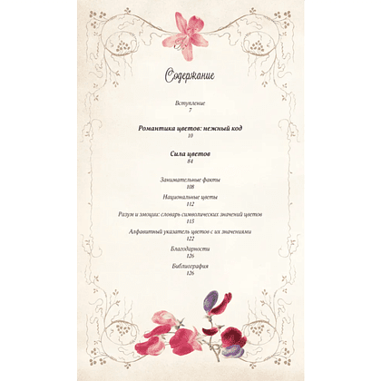 Книга "Тайный язык цветов", Джилл Дэвис, Джилл Сондерс - 2