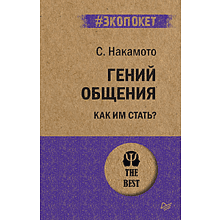 Книга "Гений общения. Как им стать? (#экопокет)"