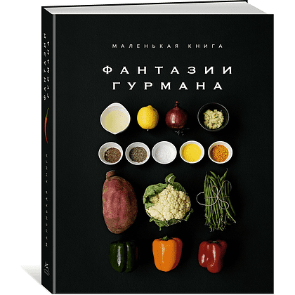 Комплект из 3-х книг "Изысканная коллекция гурмана", Марианна Манье-Морено - 6