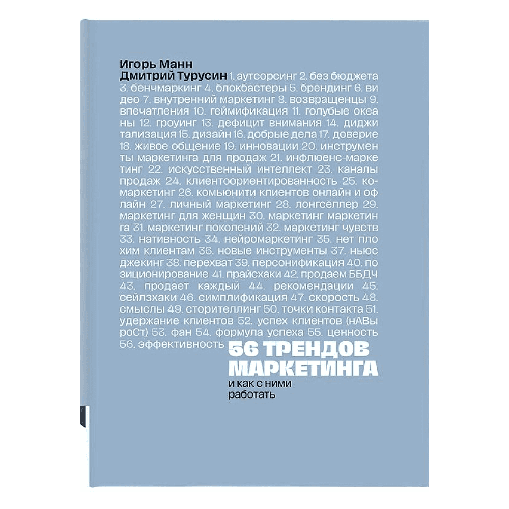 Книга "56 трендов маркетинга. И как с ними работать", Игорь Манн, Дмитрий Турусин