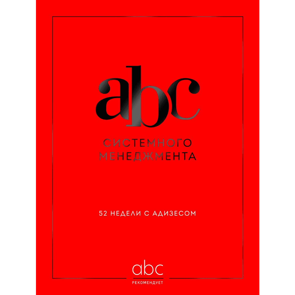 Книга "ABC системного менеджмента. 52 недели c Адизесом"