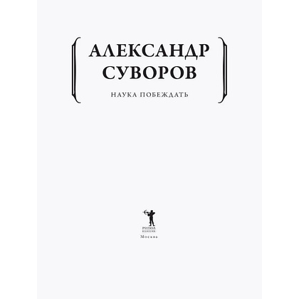 Книга "Наука побеждать", Александр Суворов - 2
