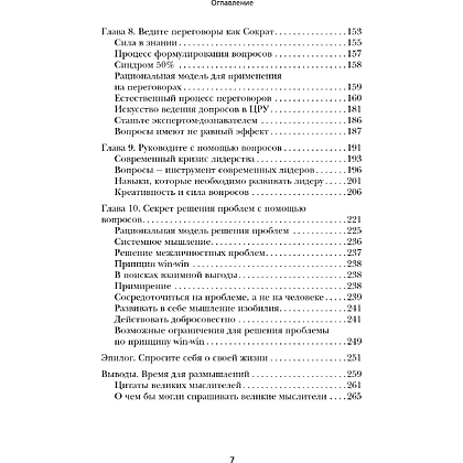 Книга "Сократ спросил бы так. Легендарный подход античного философа к искусству задавать вопросы", Марио Боргино - 9