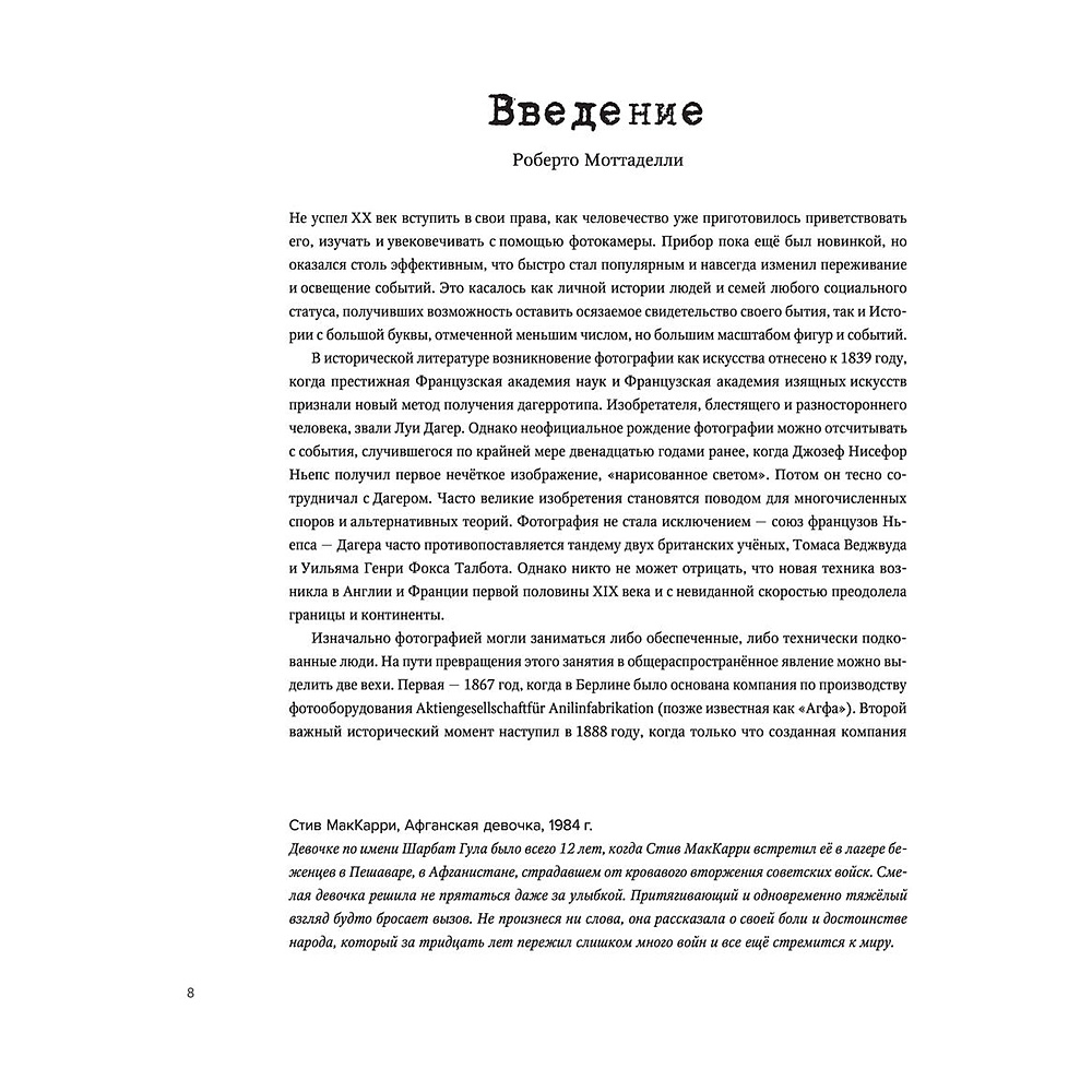 Книга "Легендарные фотографии, изменившие мир", Маргарита Джакоза, Роберто Моттаделли, Джанни Морелли - 6