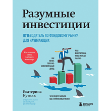 Книга "Разумные инвестиции. Путеводитель по фондовому рынку для начинающих"