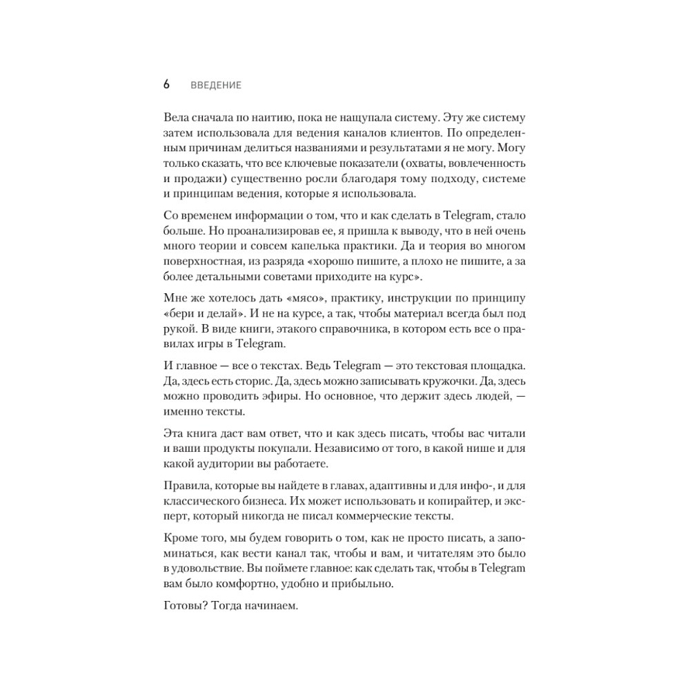 Книга "Контент для Telegram. Как завоевать любовь подписчиков и вырастить продажи", Антонина Бацман - 5