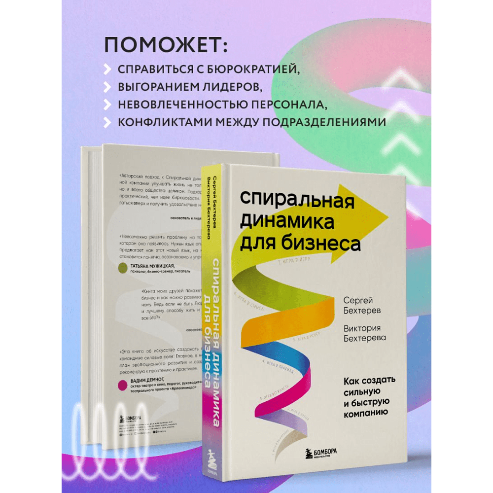 Книга "Спиральная динамика для бизнеса. Как создать сильную и быструю компанию", Сергей Бехтерев, Виктория Бехтерева - 7