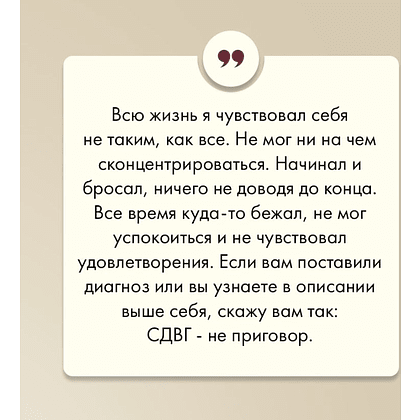 Книга "Моя жизнь с СДВГ. Как помочь детям, как справиться взрослым", Михаил Лабковский, Леонид Чутко - 16