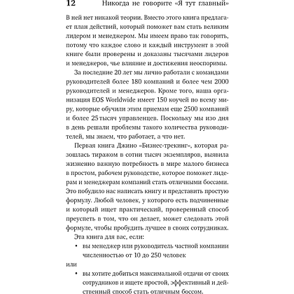Книга "Никогда не говорите «Я тут главный!»", Ренэ Боэр, Джино Уикман - 6