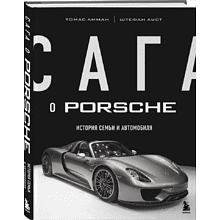 Книга "Сага о Porsche. История семьи и автомобиля"