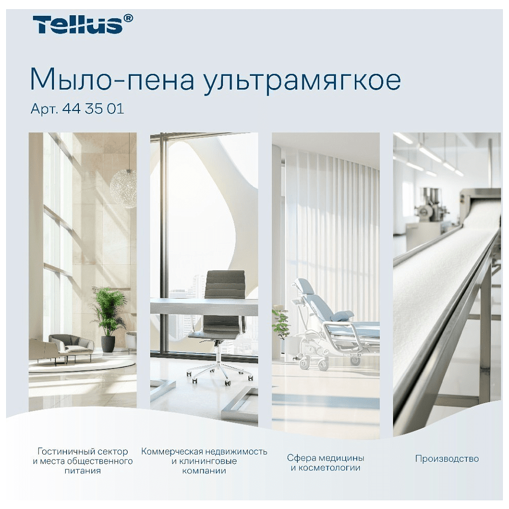 Мыло-пена Tellus Премиум, 1 л, ультрамягкое, SC4 - 7
