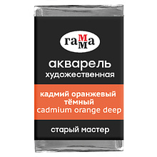 Краски акварельные Гамма "Старый Мастер", 162 кадмий оранжевый темный, кювета