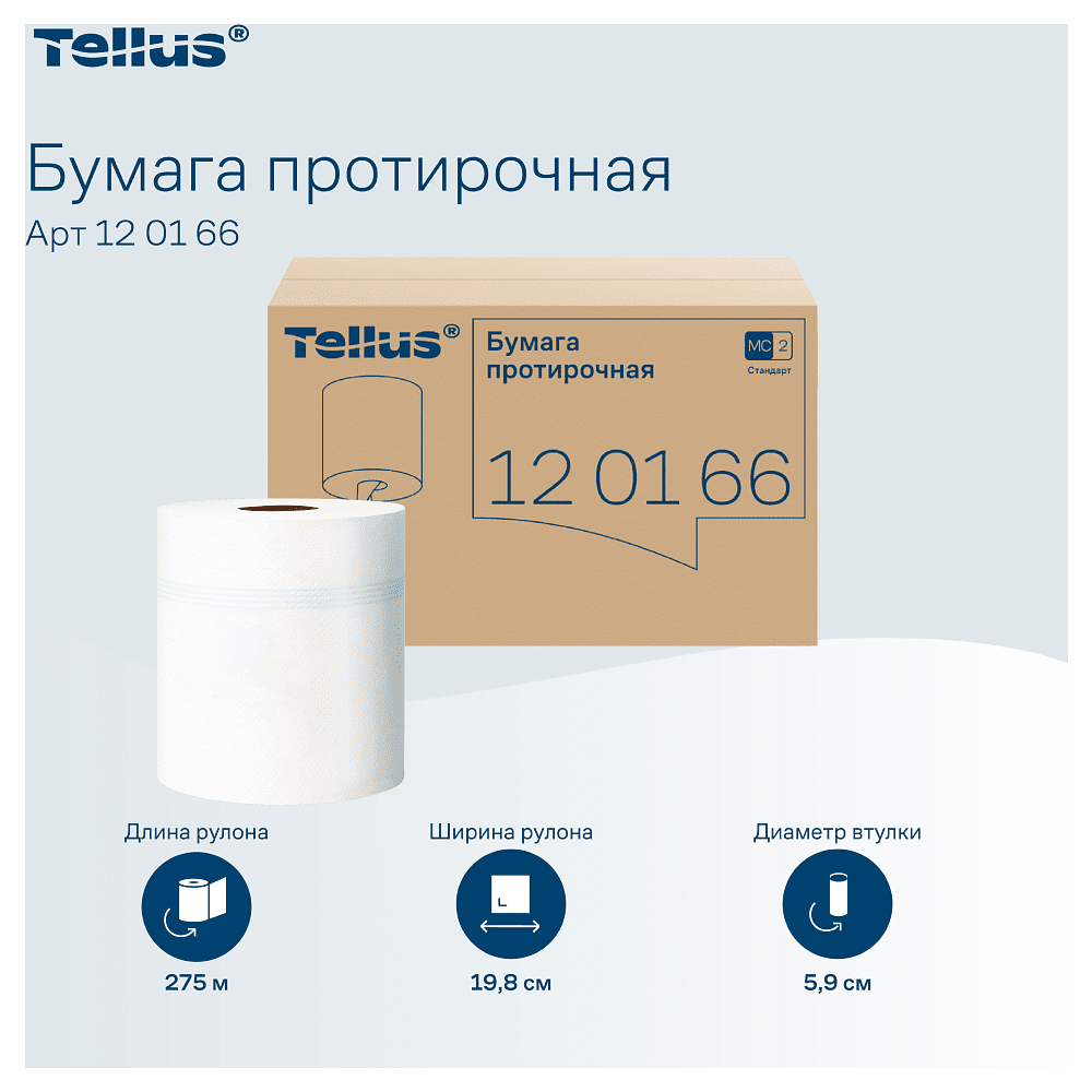 Протирочная бумага Tellus, Стандарт c центральной вытяжкой, базовая, 1 слой, 275 м, MС2 (120166) - 6