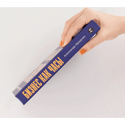 Книга "Бизнес как часы. Руководство по настройке операционки", Александр Фридман - 3