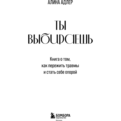 Книга "Ты выбираешь. Книга о том, как пережить травмы и стать себе опорой", Алина Адлер - 12