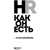 Книга "HR как он есть", Татьяна Кожевникова - 4