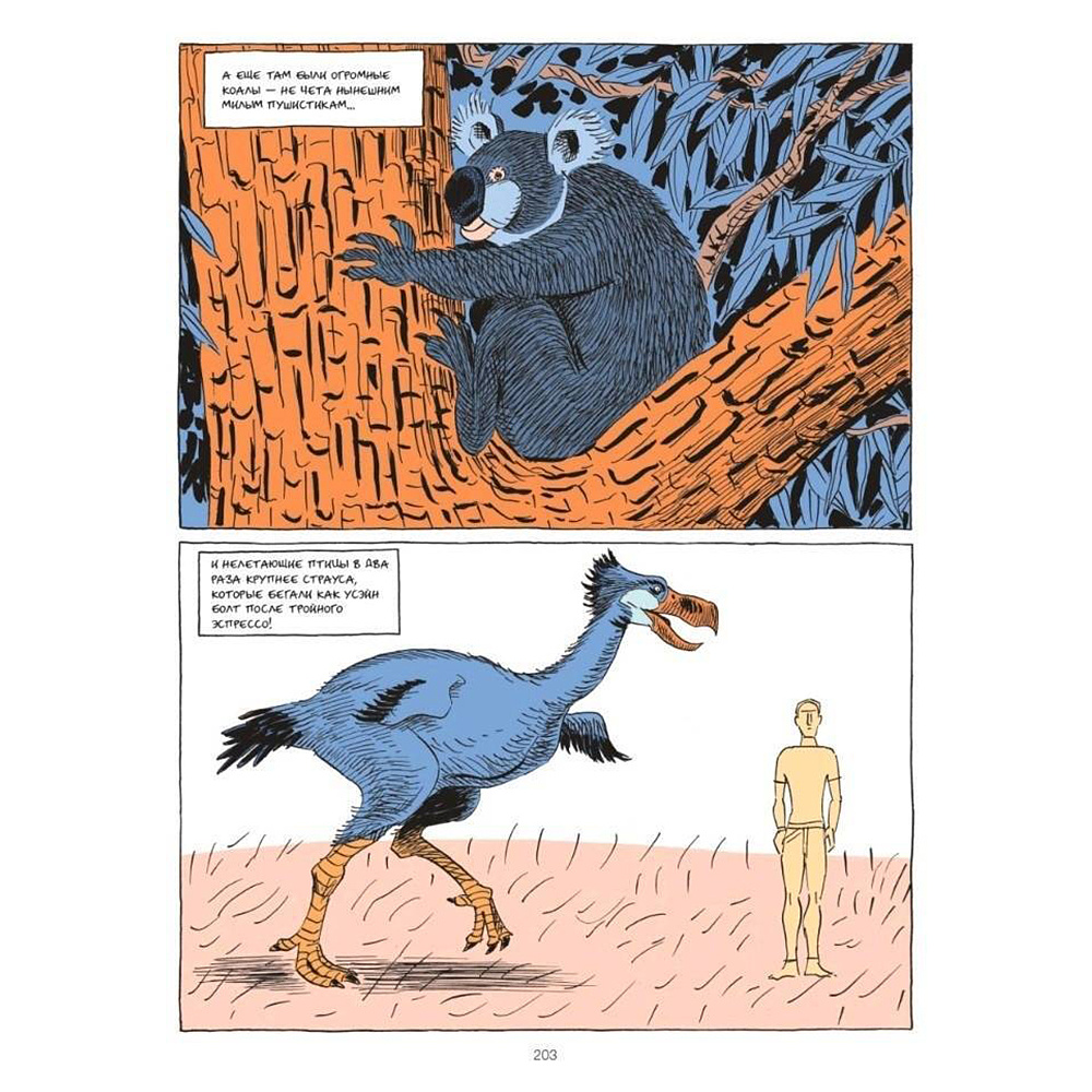 Книга "Sapiens Графическая история. ЧАСТЬ 1. РОЖДЕНИЕ ЧЕЛОВЕЧЕСТВА", Юваль Ной Харари - 9
