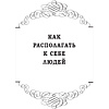 Книга "Как располагать к себе людей (сборник)", Дейл Карнеги - 4