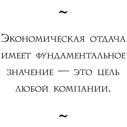 Книга "Настольная книга вдохновляющего лидера. Единственное руководство по управлению командой, которое вам нужно", Коссан Д. - 10