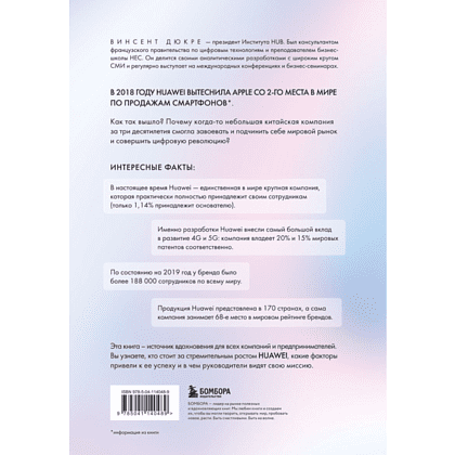 Книга "HUAWEI. Как маленькая китайская компания завоевала международный рынок", Винсент Дюкре - 6
