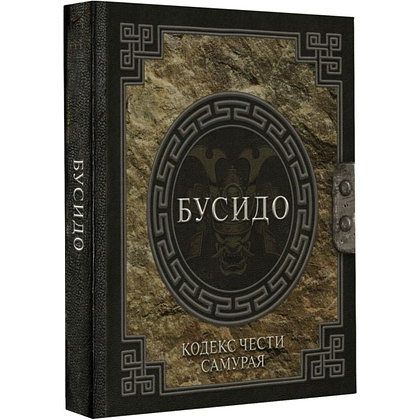 Книга "Наследие мудрых. Бусидо. Кодекс чести самурая", Инадзо Нитобе - 2