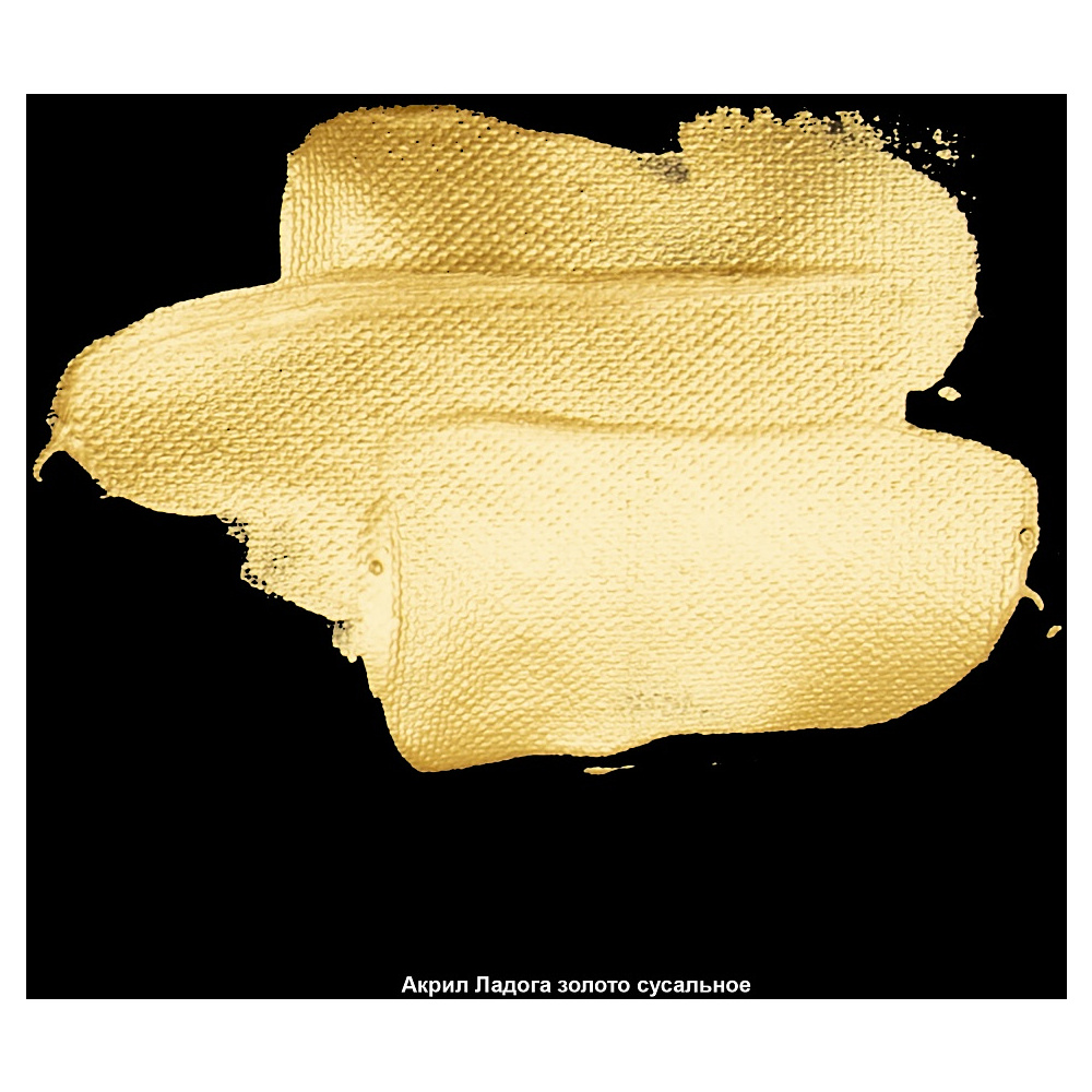 Краски акриловые "Ладога", 974 металлик золото сусальное, 46 мл., туба - 3