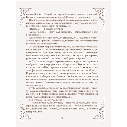 Книга "Мастер и Маргарита" (шелковая коллекция), Михаил Булгаков - 9