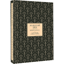 Книга "Золотой век. Избранное. Картины Клода Моне", футляр