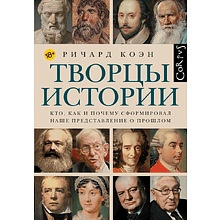 Книга "Творцы истории. Кто, как и почему сформировал наше представление о прошлом"