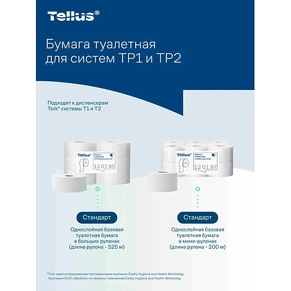Бумага туалетная Tellus Стандарт ТP1, в больших рулонах, 525 м, 1 слой - 13