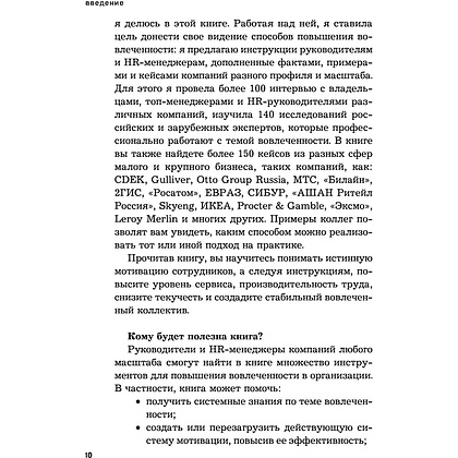 Книга "Вовлеченные сотрудники. Как создать команду, которая работает с полной отдачей и достигает высоких результатов", Анна Егорова - 9