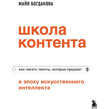 Книга "Школа контента в эпоху искусственного интеллекта. Как писать тексты, которые продают"