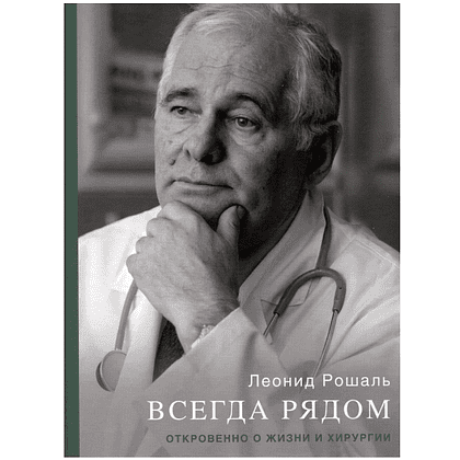 Книга "Всегда рядом. Откровенно о жизни и хирургии", Леонид Рошаль