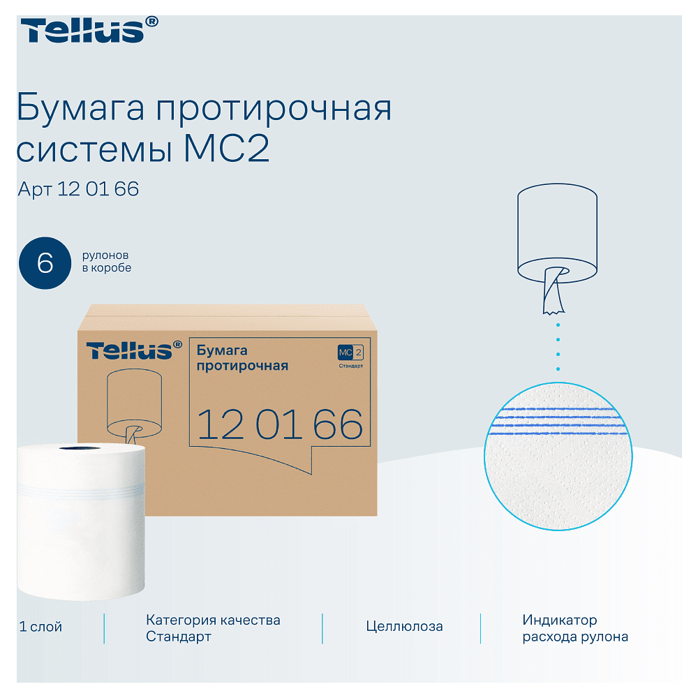 Протирочная бумага Tellus, Стандарт c центральной вытяжкой, базовая, 1 слой, 275 м, MС2 (120166) - 4