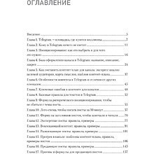 Книга "Контент для Telegram. Как завоевать любовь подписчиков и вырастить продажи", Антонина Бацман