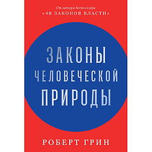 Книга "Законы человеческой природы"