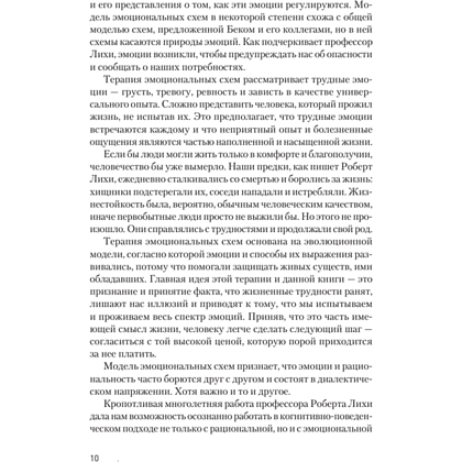 Книга "Терапия эмоциональных схем", Роберт Лихи - 7