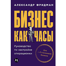 Книга "Бизнес как часы. Руководство по настройке операционки"
