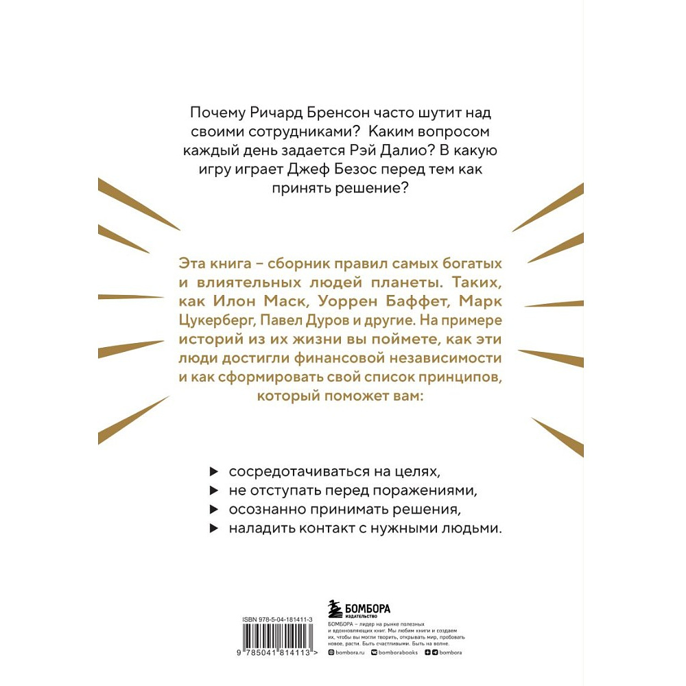 Книга "Правила жизни 30 самых богатых людей планеты (шрифтовая обл.)" - 10