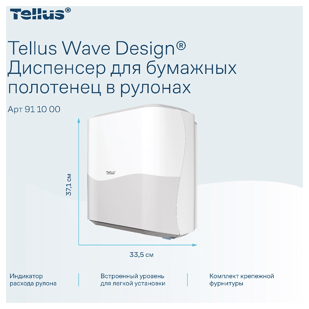 Диспенсер Tellus Matic, для полотенец в рулонах белый, HT1 - 11