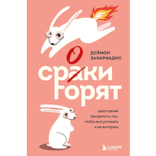 Книга "Сроки горят. Расставляй приоритеты так, чтобы все успевать и не выгорать"