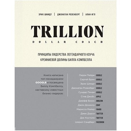 Книга "Trillion Dollar Coach. Принципы лидерства легендарного коуча Кремниевой долины Билла Кэмпбе", Эрик Шмидт, Джанатан Розенберг