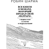 Книга "Все книги о монахе, который продал свой «феррари». 7 мудрых книг о счастье и предназначении", Робин Шарма - 2