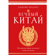 Книга "Вечный Китай. Полная история великой цивилизации"