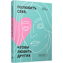 Книга "Полюбить себя, чтобы любить других: Руководство по выстраиванию здоровых отношений (и улучшению уже имеющихся)"