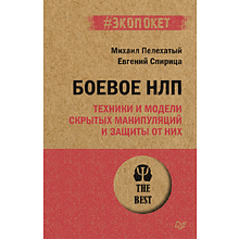 Книга "Боевое НЛП: техники и модели скрытых манипуляций и защиты от них (#экопокет)"