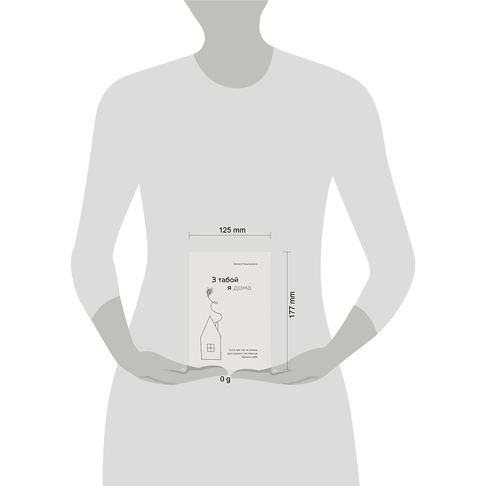 Книга "З табой я дома. Кніга пра тое, як кахаць адно аднаго і заставацца вернымі сабе", Ольга Примаченко - 4