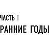 Книга "Уоррен Баффетт. Уроки великого инвестора и предпринимателя", Тодд Финкл - 17