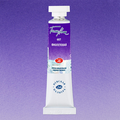 Краски акварельные "Белые ночи", 607 фиолетовая, 10мл., туба - 2